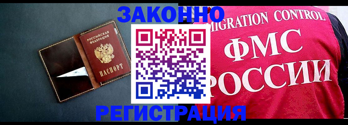 прописка для работы в Краснокаменске